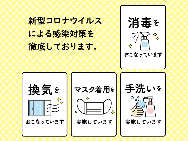 新型コロナウイルスの感染対策を徹底しています